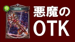 【シャドバゆっくり】悪魔の鍵OTKはネタでロマン【ネタデッキ111:悪魔の鍵OTKヴァンパイア】