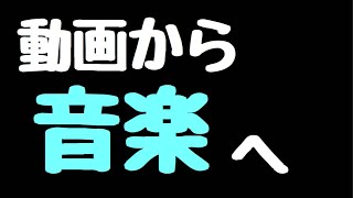 iPhone,アンドロイド単体で動画から音楽に変換する方法!!