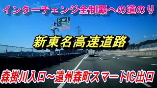 新東名高速道路　森掛川入口～遠州森町スマートIC出口　インターチェンジ全制覇への道のり