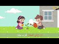 نشيد الحفاظ على البيئة | دون إيقاع | أناشيد للأطفال