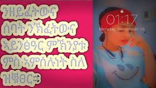 (BirenaTube)ዕጣን ቤት*#ንዘይፈትውና #ሰባት #ንኽፈትውና #ኣይንፅዓር #ምኽንያቱ #ምስ #ኣምሰሉነት ስለ #ዝቑፀር፡፡