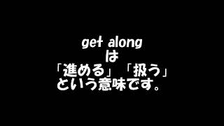 TARO キン English 今日のワンフレーズ (get along）