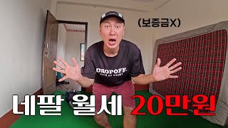 네팔 반년살이 시작, 초저렴 쓰리룸 집구하기 [네팔 EP.2]