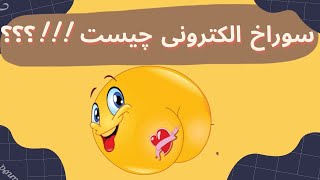 آیا میدانید الکترون چگونه حرکت میکند - قسمت دوم