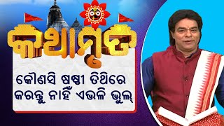 Puspanjali | ଆଜିର କଥାମୃତ : କୌଣସି ଷଷ୍ଠୀ ତିଥିରେ କରନ୍ତୁ ନାହିଁ ଏଭଳି ଭୁଲ୍ | NandighoshaTV