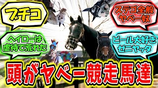 『頭がヤベー競走馬達』に対するみんなの反応