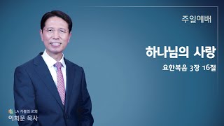 LA기쁨의교회 / 20241020 / 요 3:16 / 이희문 목사