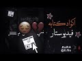 اكواد نصوص فيديو ستار | اكواد كتابه فيديو ستار | كوده ڤيديو ستار ⏱️🚶🏻‍♂️