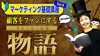 マーケティング基礎講座 Vol 9　顧客をファンにする（かもしれない）ストーリーの力