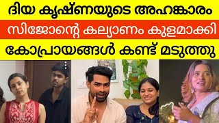 ഭക്ഷണത്തിന്റെ വില അറിയാത്തവരുടെ കോപ്രായങ്ങൾ | കൃഷ്ണ കുമാറിന്റെ മകൾ ദിയയുടെ അഹങ്കാരം