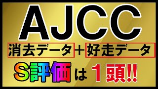 AJCC 2020【S評価】は１頭のみ‼