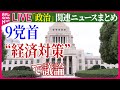 【ライブ】『政治に関するニュース』衆院選　9党首が“経済対策”で議論　15日公示、27日投開票　など──（日テレNEWS LIVE）