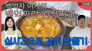 옥자의 반찬 엄마표 된장찌개🥘🍚