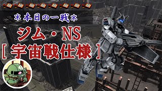 ~本日の一戦~ #868 丁寧な強襲 ジム・NS[宇宙戦仕様](V) Lv2(550)  [2022/2/]【バトオペ2】