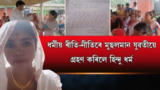 🔴ধৰ্মীয় ৰীতি-নীতিৰে মুছলমান যুৱতীয়ে গ্ৰহণ কৰিলে হিন্দু ধৰ্ম