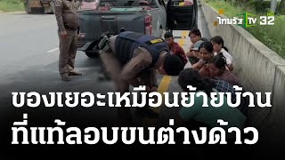 ล่า! กระบะขนต่างด้าว ขนของเยอะคล้ายย้ายบ้าน | 11 ต.ค. 66 | ห้องข่าวหัวเขียว