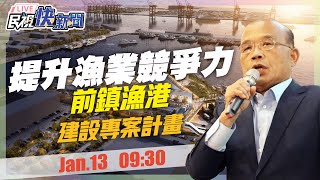 【LIVE】0113 打造國際級漁港提升漁業競爭力 蘇揆視察前鎮漁港建設計畫推動｜民視快新聞｜