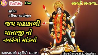 🔴LIVE || મહાકાળીમાં નવરંગોમાંડવો  || અલખધણી સ્ટુડિયો સનાળા || mhakali  ma no mandavo live.||