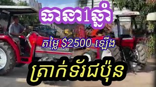 ត្រាក់ទ័រលក់បន្ទាន់ $2500ចចារ kubota តេលេក្រាម 0712415933 ទីតាំង កំបូល