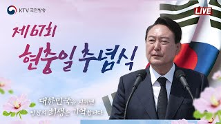 제67회 현충일 추념식｜윤석열 대통령 추념사｜대한민국을 지켜낸 당신의 희생을 기억합니다 (22.6.6. 풀영상)