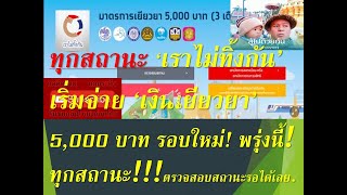 #ทุกสถานะรับเงินพรุ่งนี้!!#เราไม่ทิ้งกัน#วันพรุ่งนี้สถานะที่ตกค้างรับเงิน 10,000 โอนคืนนี้เที่่ยงคืน