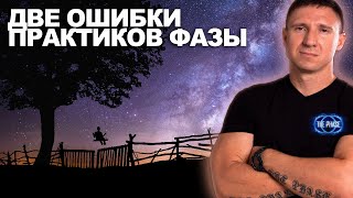 Две критические ошибки в осознанных сновидениях