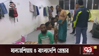 অনলাইনে জুয়া; মালয়েশিয়ায় ৫ বাংলাদেশি গ্রেপ্তার | বিশ্বযোগ | News | Ekattor TV