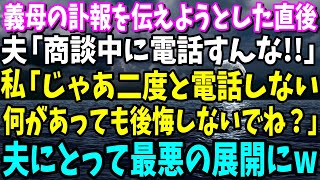 【スカッと】義母の訃報を伝えようとした直後、夫「商談中に電話すんな！」私「じゃあ二度と電話しない。何があっても後悔しないでね？」→夫にとって最悪の展開にw【修羅場】