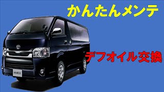 ハイエース200系　デフオイル交換方法と注意点