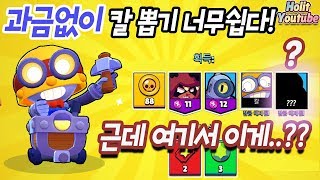 역대급 과금없이 뽑기 쉬운 신규 브롤러 칼! 전설브롤러는 보너스!? 행운시스템 덕분!! [브롤스타즈]