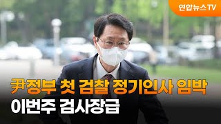 윤석열 정부 첫 검찰 정기인사 임박…이번주 검사장급 / 연합뉴스TV (YonhapnewsTV)