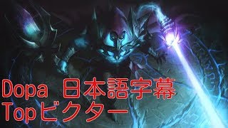 【日本語字幕】Dopa Topビクター　12/1