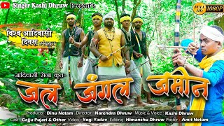 जल जंगल जमीन/Jal Jangal Jameen /विश्व आदिवासी दिवस/New Aadivasi Song 2021 / Singer Kashi Dhruw