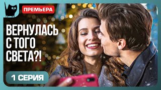 НЕВЕРОЯТНАЯ ПРЕМЬЕРА! КАК ПЕРВАЯ ЛЮБОВЬ И ТАЙНЫ ПРОШЛОГО МЕНЯЮТ ЖИЗНЬ. Сериал Игра в судьбу. Серия 1