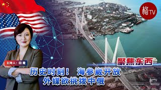 历史时刻！ 海参崴开放 外媒欲挑拨中俄