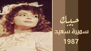 الفنانة ... سميرة سعيد .. أنا أشهد إني حبيبك _ ستوديو 1987