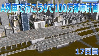 A列車で行こうで100万都市計画17【A列車で行こう9】