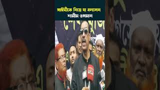 দেলোয়ার হোসেন সাঈদী বিষয়ে যা বললেন শামীম ওসমান#shorts