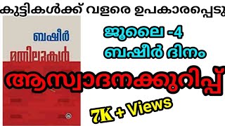 മതിലുകൾ നോവൽ ആസ്വാദനക്കുറിപ്പ് /ബഷീർ ദിനം മതിലുകൾ ആസ്വാദനക്കുറിപ്പ് മലയാളം /Basheer Day