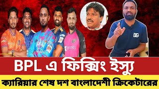 BPL এ ফিক্সিং ইস্যু!! ক্যারিয়ার শেষ দশ বাংলাদেশী ক্রিকেটারের ||