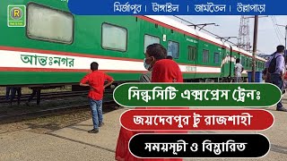 সিল্কসিটি এক্সপ্রেস ট্রেন । Silkcity Express । জয়দেবপুর টু রাজশাহী । সময়সূচী ও বিস্তারিত । Train Upd