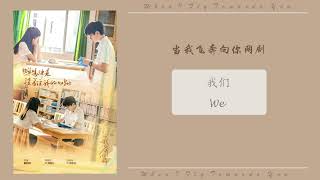 [Drama When I Fly Towards you OST ] ||《We》- 我们 By 酸月亮 Sour Moon