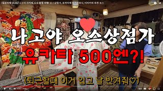 [일본여행 VLOG] 나고야 사카에 시내 졸잼 여행! 오스상점가, 호라이켄 히츠마부시, 이자카야 추천 코스