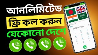 ফ্রিতে কথা বলুন যেকোনো দেশে | Unlimited Free Call App | Free Call App | Free Call Bangladesh