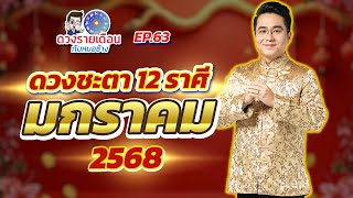 ดวงรายเดือนกับหมอช้างEP.63 |ดวงชะตาเดือนมกราคม 2568