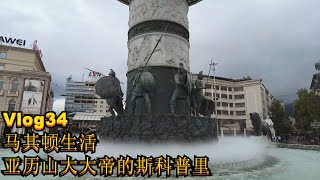 【Mars旅行日记】马其顿生活Vlog34 亚历山大大帝的斯科普里