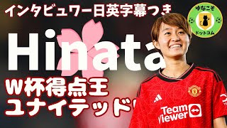 なでしこ宮澤ひなたがユナイテッドに加入！マンチェスターユナイテッドで、サッカーで英語を学ぼう！