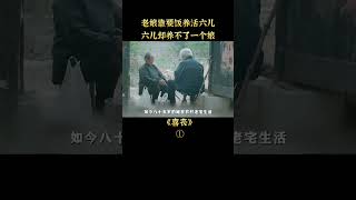 【小笼包】#shorts 片段1 養兒防老？老人養大六兒女，卻只能自盡，兒女還蹦迪慶祝，劇情片《喜喪》