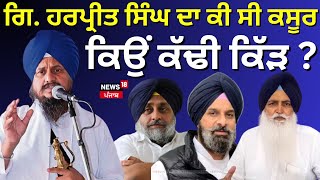 Live | Giani Harpreet Singh ਦਾ ਕੀ ਸੀ ਕਸੂਰ, ਕਿਉਂ ਕੱਢੀ ਕਿੱੜ? Jathedar Ragbir Singh | SGPC | N18L