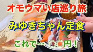 【みゆきちゃん定食】ロング寿司と海鮮丼の二刀流！「オモウマい店」巡り旅！北海道札幌市